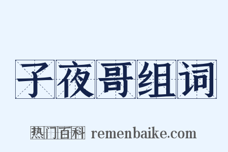 子夜哥组词是什么意思的图片